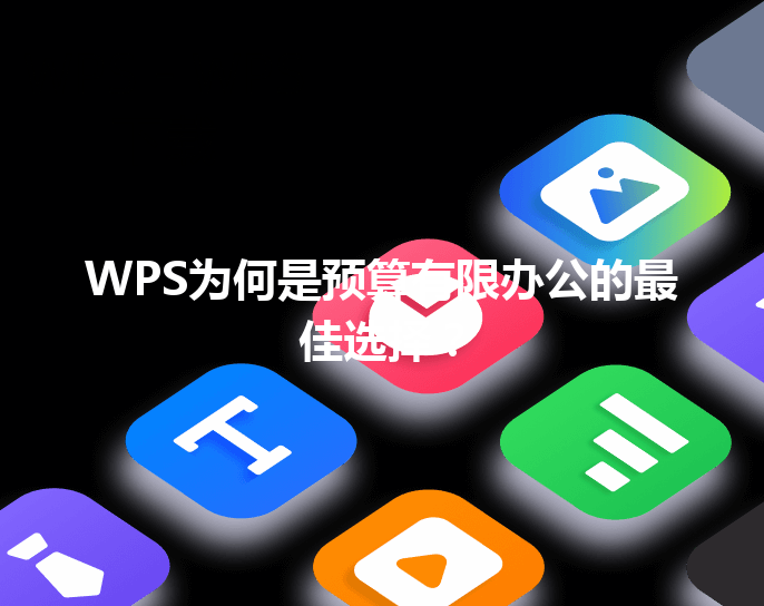 WPS为何是预算有限办公的最佳选择? 3 WPS为何是预算有限办公的最佳选择? 三