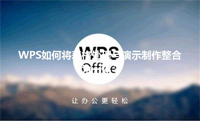 WPS如何将表格处理与演示制作整合为一体? 3 WPS如何将表格处理与演示制作整合为一体? 三